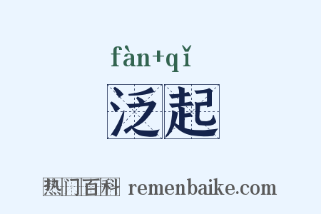 泛起是什么意思的图片